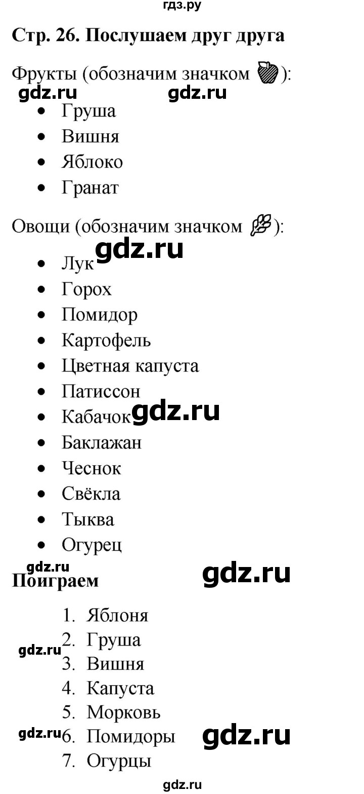 ГДЗ по окружающему миру 1 класс  Виноградова   часть 1. страница - 26, Решебник 2023