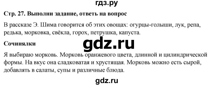 ГДЗ по окружающему миру 1 класс  Виноградова   часть 1. страница - 27, Решебник 2023