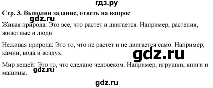 ГДЗ по окружающему миру 1 класс  Виноградова   часть 1. страница - 3, Решебник 2023