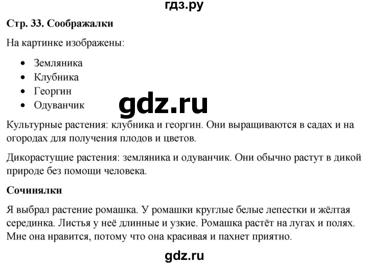 ГДЗ по окружающему миру 1 класс  Виноградова   часть 1. страница - 33, Решебник 2023