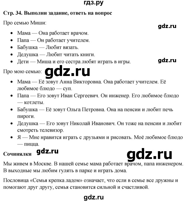 ГДЗ по окружающему миру 1 класс  Виноградова   часть 1. страница - 34, Решебник 2023
