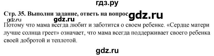 ГДЗ по окружающему миру 1 класс  Виноградова   часть 1. страница - 35, Решебник 2023