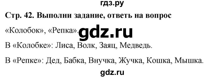 ГДЗ по окружающему миру 1 класс  Виноградова   часть 1. страница - 42, Решебник 2023