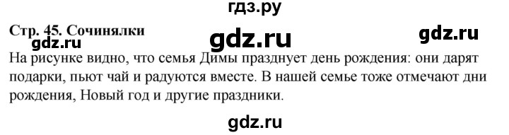 ГДЗ по окружающему миру 1 класс  Виноградова   часть 1. страница - 45, Решебник 2023