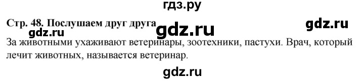 ГДЗ по окружающему миру 1 класс  Виноградова   часть 1. страница - 48, Решебник 2023