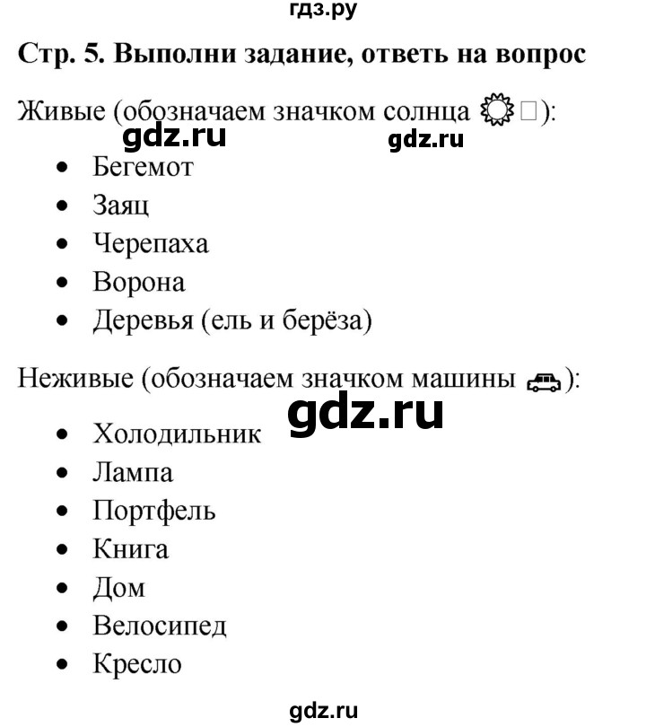 ГДЗ по окружающему миру 1 класс  Виноградова   часть 1. страница - 5, Решебник 2023