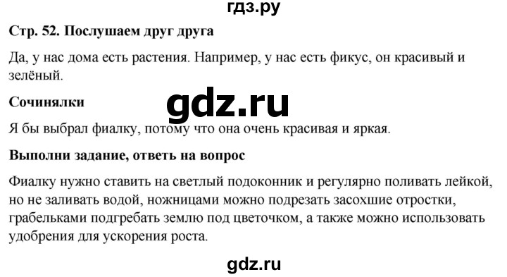 ГДЗ по окружающему миру 1 класс  Виноградова   часть 1. страница - 52, Решебник 2023