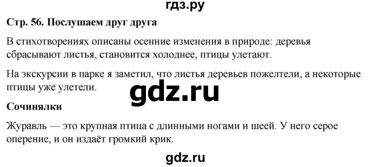 ГДЗ по окружающему миру 1 класс  Виноградова   часть 1. страница - 56, Решебник 2023