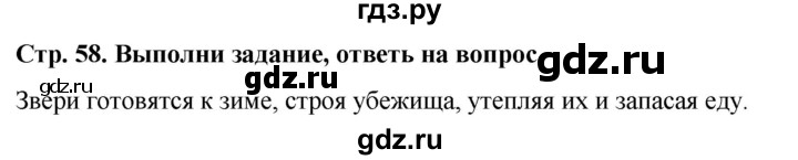 ГДЗ по окружающему миру 1 класс  Виноградова   часть 1. страница - 58, Решебник 2023
