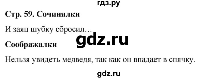 ГДЗ по окружающему миру 1 класс  Виноградова   часть 1. страница - 59, Решебник 2023