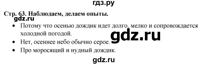 ГДЗ по окружающему миру 1 класс  Виноградова   часть 1. страница - 63, Решебник 2023