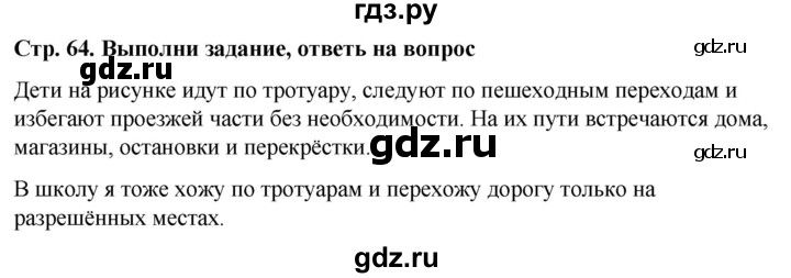 ГДЗ по окружающему миру 1 класс  Виноградова   часть 1. страница - 64, Решебник 2023