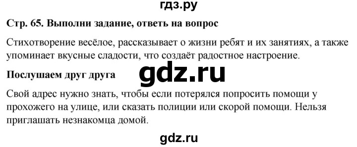 ГДЗ по окружающему миру 1 класс  Виноградова   часть 1. страница - 65, Решебник 2023
