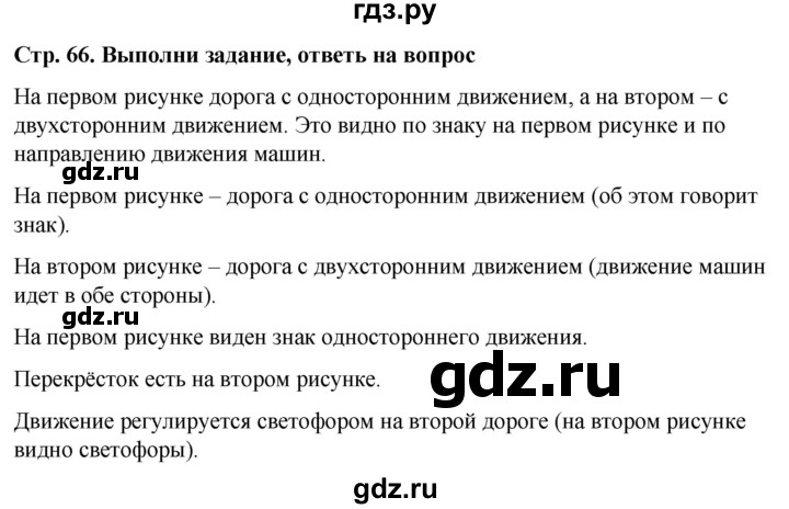 ГДЗ по окружающему миру 1 класс  Виноградова   часть 1. страница - 66, Решебник 2023