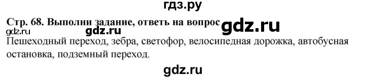 ГДЗ по окружающему миру 1 класс  Виноградова   часть 1. страница - 68, Решебник 2023