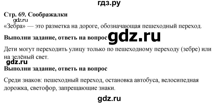 ГДЗ по окружающему миру 1 класс  Виноградова   часть 1. страница - 69, Решебник 2023