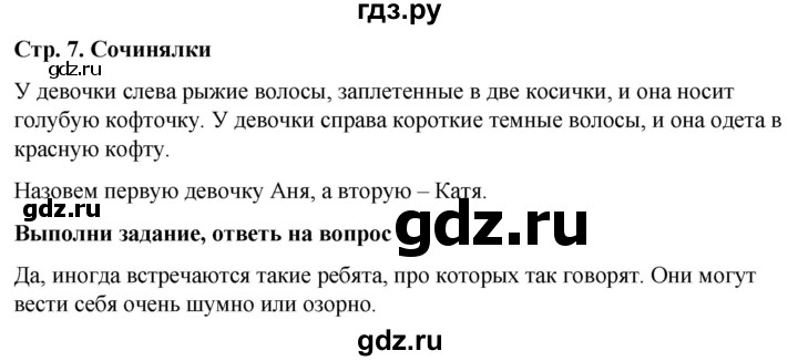 ГДЗ по окружающему миру 1 класс  Виноградова   часть 1. страница - 7, Решебник 2023