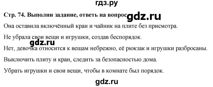 ГДЗ по окружающему миру 1 класс  Виноградова   часть 1. страница - 74, Решебник 2023