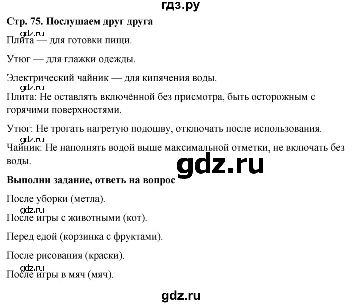 ГДЗ по окружающему миру 1 класс  Виноградова   часть 1. страница - 75, Решебник 2023