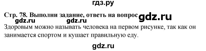 ГДЗ по окружающему миру 1 класс  Виноградова   часть 1. страница - 78, Решебник 2023