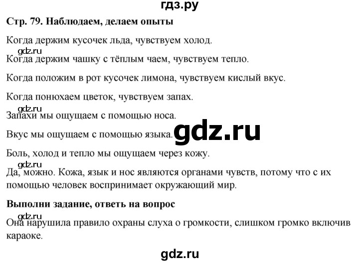 ГДЗ по окружающему миру 1 класс  Виноградова   часть 1. страница - 79, Решебник 2023