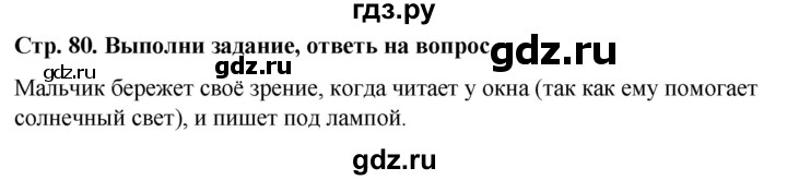 ГДЗ по окружающему миру 1 класс  Виноградова   часть 1. страница - 80, Решебник 2023