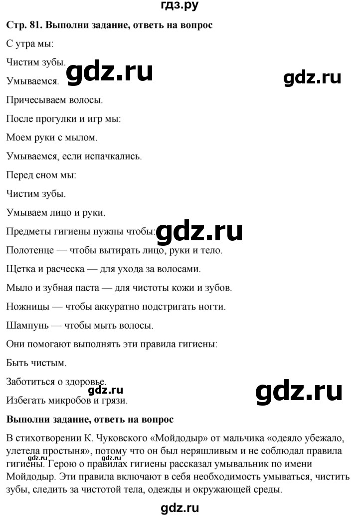 ГДЗ по окружающему миру 1 класс  Виноградова   часть 1. страница - 81, Решебник 2023