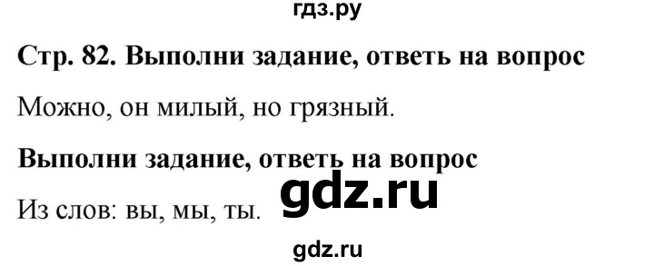 ГДЗ по окружающему миру 1 класс  Виноградова   часть 1. страница - 82, Решебник 2023