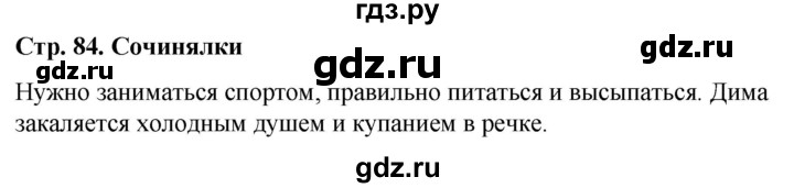 ГДЗ по окружающему миру 1 класс  Виноградова   часть 1. страница - 84, Решебник 2023