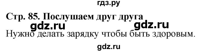 ГДЗ по окружающему миру 1 класс  Виноградова   часть 1. страница - 85, Решебник 2023
