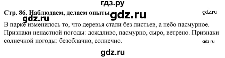 ГДЗ по окружающему миру 1 класс  Виноградова   часть 1. страница - 86, Решебник 2023