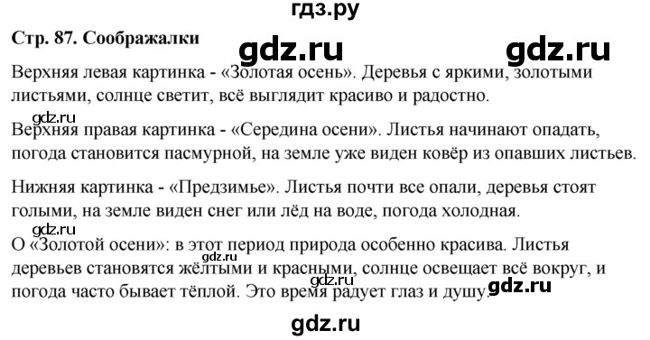 ГДЗ по окружающему миру 1 класс  Виноградова   часть 1. страница - 87, Решебник 2023