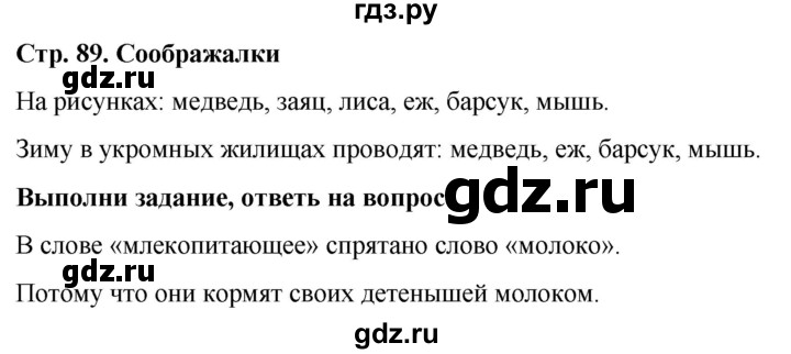 ГДЗ по окружающему миру 1 класс  Виноградова   часть 1. страница - 89, Решебник 2023