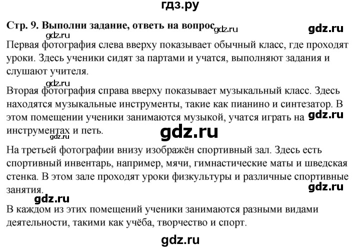 ГДЗ по окружающему миру 1 класс  Виноградова   часть 1. страница - 9, Решебник 2023