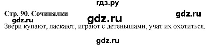 ГДЗ по окружающему миру 1 класс  Виноградова   часть 1. страница - 90, Решебник 2023