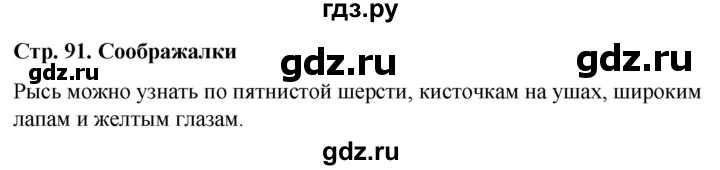 ГДЗ по окружающему миру 1 класс  Виноградова   часть 1. страница - 91, Решебник 2023