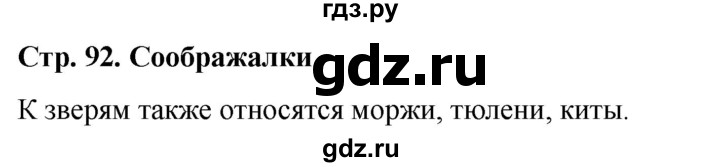 ГДЗ по окружающему миру 1 класс  Виноградова   часть 1. страница - 92, Решебник 2023