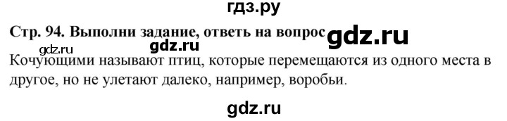 ГДЗ по окружающему миру 1 класс  Виноградова   часть 1. страница - 94, Решебник 2023