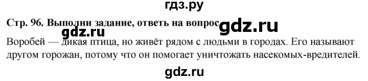 ГДЗ по окружающему миру 1 класс  Виноградова   часть 1. страница - 96, Решебник 2023