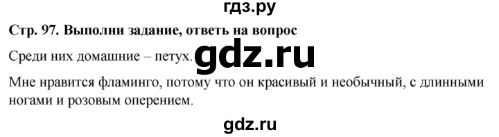 ГДЗ по окружающему миру 1 класс  Виноградова   часть 1. страница - 97, Решебник 2023