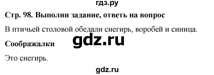 ГДЗ по окружающему миру 1 класс  Виноградова   часть 1. страница - 98, Решебник 2023