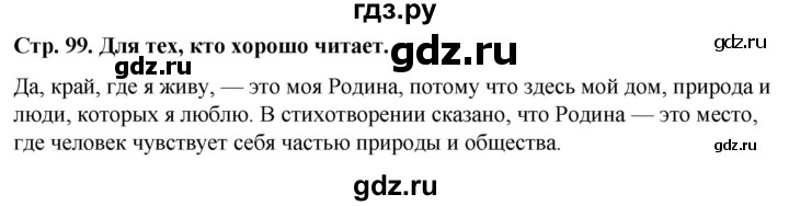 ГДЗ по окружающему миру 1 класс  Виноградова   часть 1. страница - 99, Решебник 2023