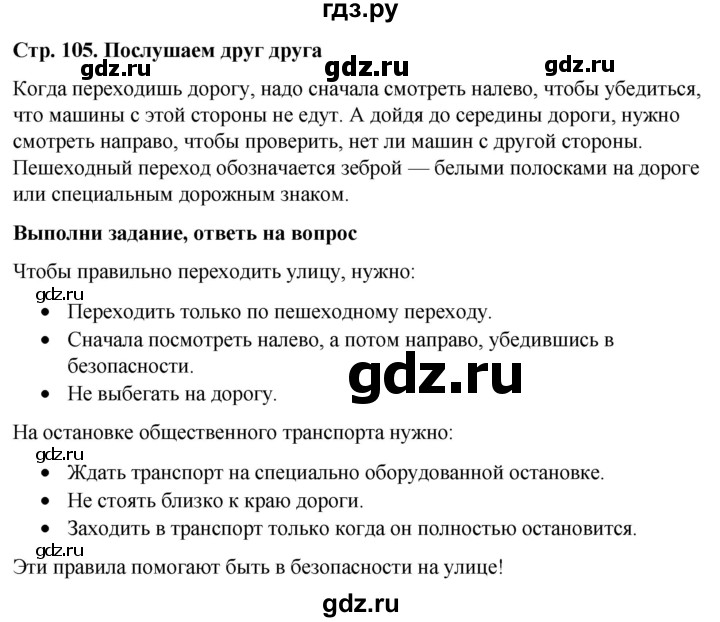 ГДЗ по окружающему миру 1 класс  Виноградова   часть 2. страница - 105, Решебник 2023
