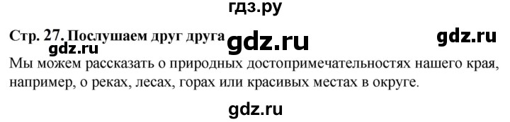 ГДЗ по окружающему миру 1 класс  Виноградова   часть 2. страница - 27, Решебник 2023