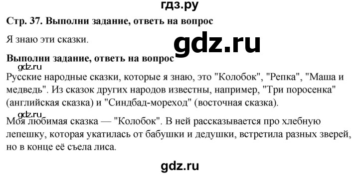 ГДЗ по окружающему миру 1 класс  Виноградова   часть 2. страница - 37, Решебник 2023