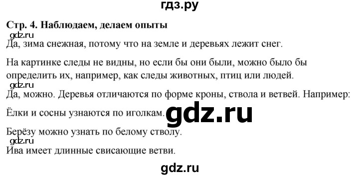 ГДЗ по окружающему миру 1 класс  Виноградова   часть 2. страница - 4, Решебник 2023