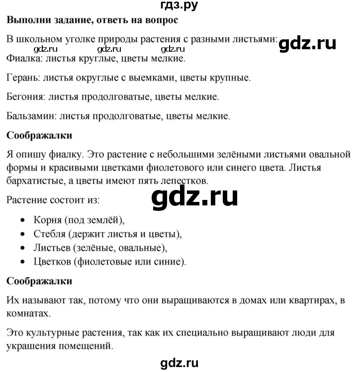 ГДЗ по окружающему миру 1 класс  Виноградова   часть 2. страница - 48, Решебник 2023