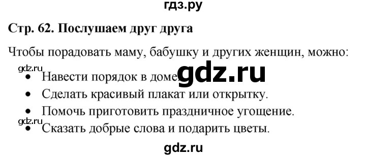 ГДЗ по окружающему миру 1 класс  Виноградова   часть 2. страница - 62, Решебник 2023