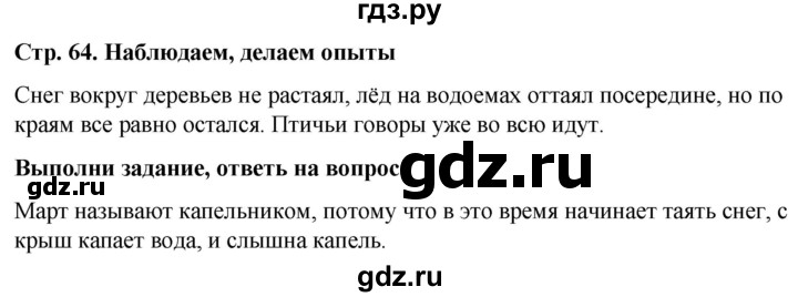 ГДЗ по окружающему миру 1 класс  Виноградова   часть 2. страница - 64, Решебник 2023