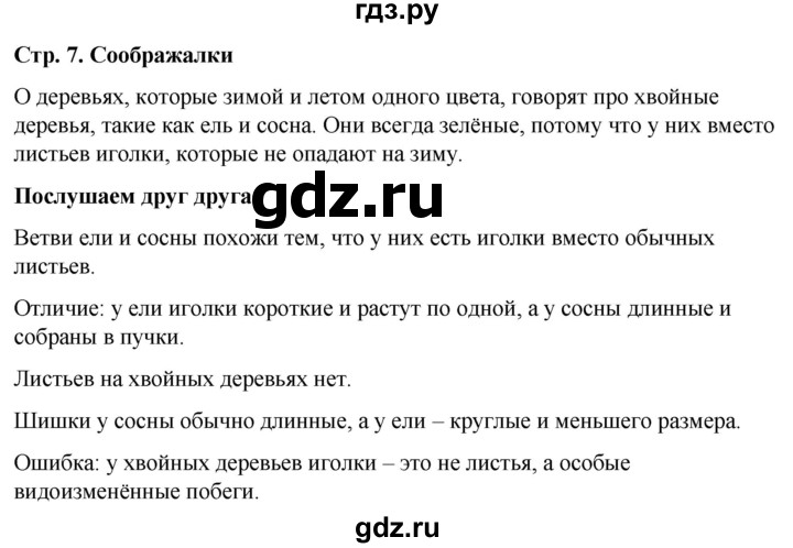 ГДЗ по окружающему миру 1 класс  Виноградова   часть 2. страница - 7, Решебник 2023